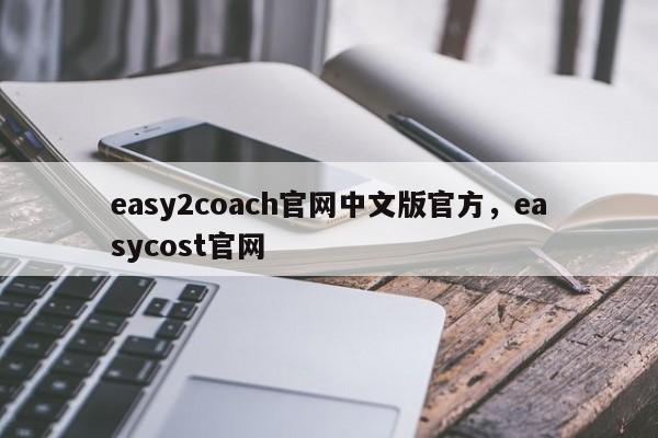 easy2coach官网中文版官方,easycost官网