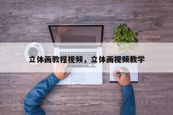 立体画教程视频,立体画视频教学
