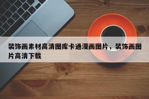 装饰画素材高清图库卡通漫画图片,装饰画图片高清下载