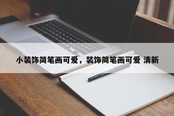 小装饰简笔画可爱,装饰简笔画可爱 清新
