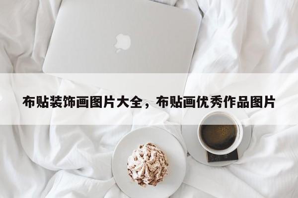 布贴装饰画图片大全,布贴画优秀作品图片