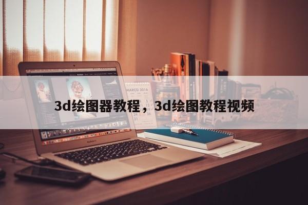 3d绘图器教程,3d绘图教程视频