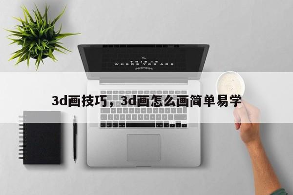 3d画技巧,3d画怎么画简单易学