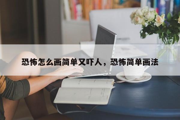 恐怖怎么画简单又吓人，恐怖简单画法